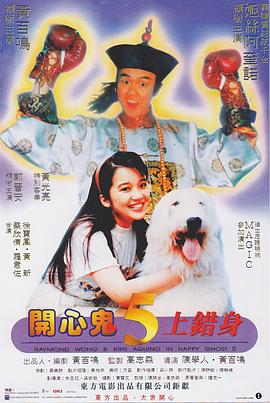 开心鬼上错身（国语）
