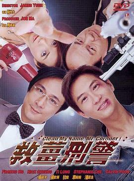 救姜刑警（国语）