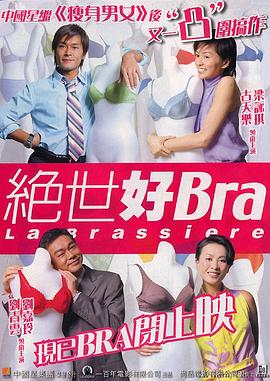 绝世好Bra（国语）