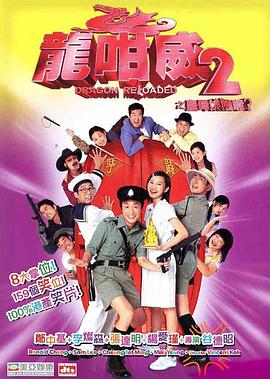 龙咁威2 粤语