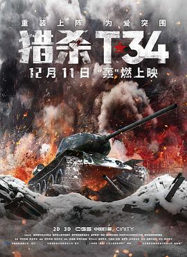 猎杀T34（国语）