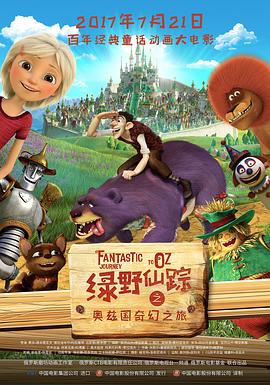 绿野仙踪之奥兹国奇幻之旅（国语）