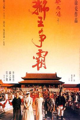 黄飞鸿之三：狮王争霸（国语）
