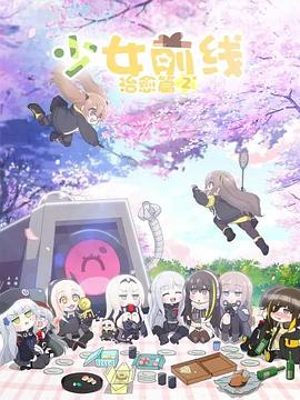 少女前线 人形小剧场 第二季（国语）