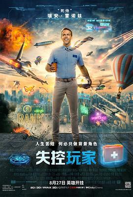 失控玩家（国语）