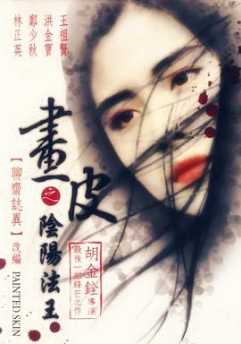 画皮之阴阳法王（国语）