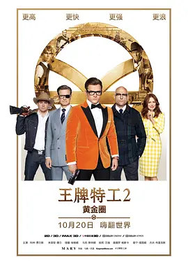 王牌特工2：黄金圈 （国语）