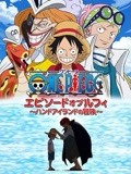 海贼王 TV特别篇6