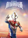 戴拿奥特曼 国语 数码修复版