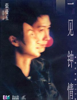 一见钟情（国语）