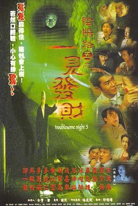 阴阳路5：一见发财（国语）