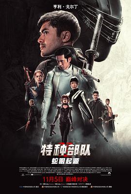 特种部队：蛇眼起源（国语）
