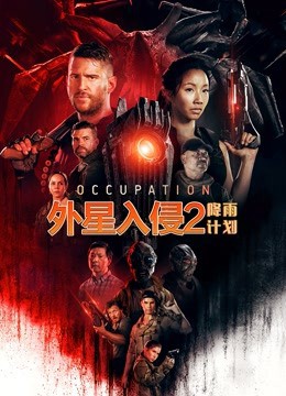 外星入侵2：降雨计划（国语）