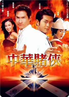 中华赌侠（国语）