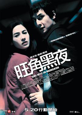 旺角黑夜（国语）