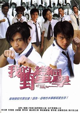 我的野蛮同学（国语）