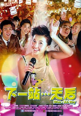 下一站…天后（国语）