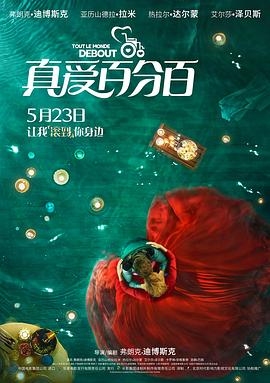 真爱百分百（国语）