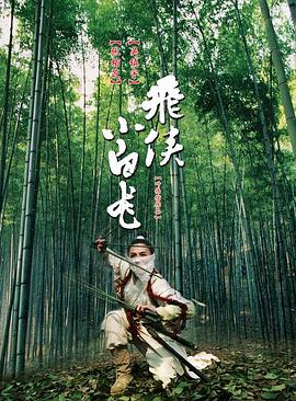 飞侠小白龙（国语）