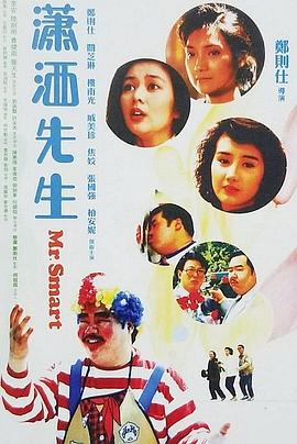 潇洒先生（国语）