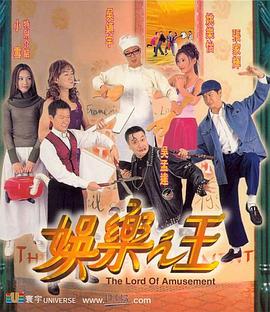 娱乐之王（国语）