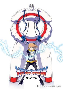 HEROMAN（国语）
