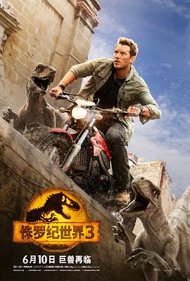 侏罗纪世界3（国语）