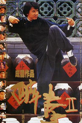 醉拳2（国语）