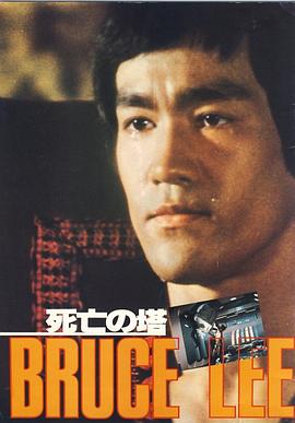 死亡塔（国语）