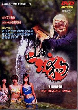 山狗1999（国语）