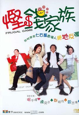 悭钱家族（国语）