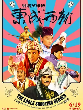 射雕英雄传之东成西就（国语）