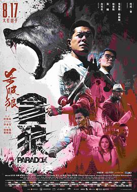杀破狼·贪狼 国语