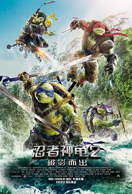 忍者神龟2：破影而出（国语）