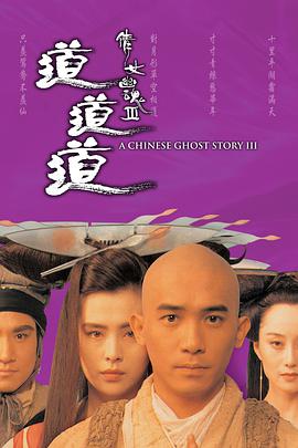 倩女幽魂3：道道道 粤语