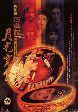 大话西游之月光宝盒（国语）
