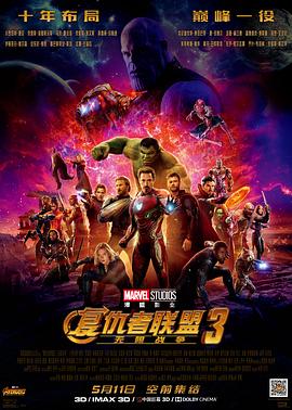 复仇者联盟3：无限战争（国语）
