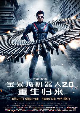 宝莱坞机器人2.0：重生归来国语