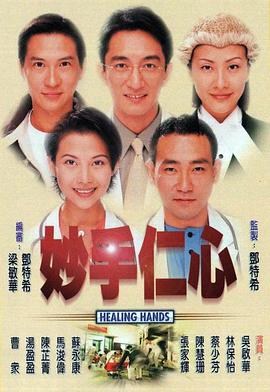 妙手仁心（国语）