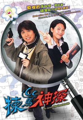 栋笃神探（国语）