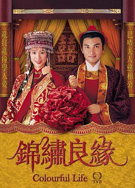 锦绣良缘（国语）