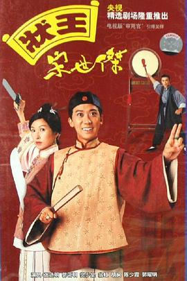 状王宋世杰（国语）