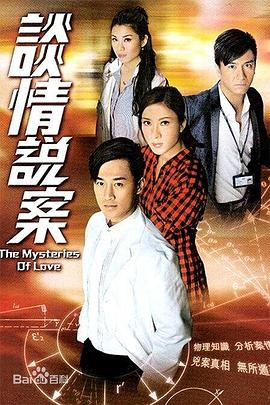 谈情说案（国语）