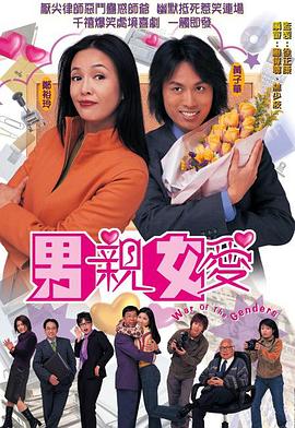 男亲女爱（国语）