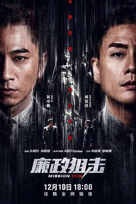 廉政狙击（国语）