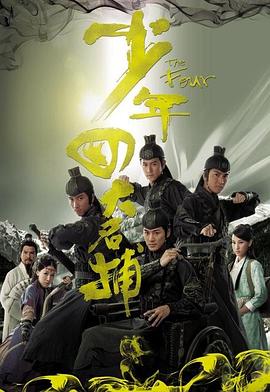 少年四大名捕（国语）