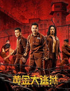 黄金大逃狱（国语）