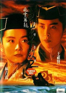 东方不败之风云再起（国语）