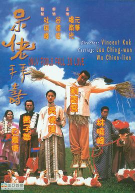 呆佬拜寿（国语）