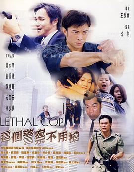 这个警察不用枪 粤语